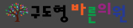 구도형 바른의원
