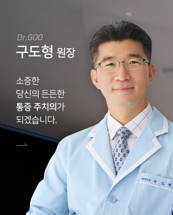 구도형 원장 소개