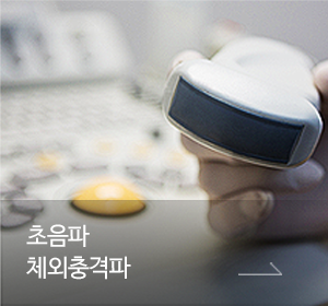 초음파 체외충격파