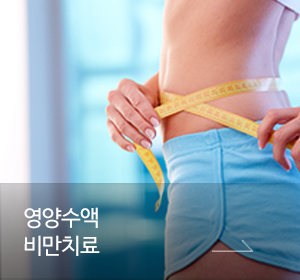 영양수액 비만치료