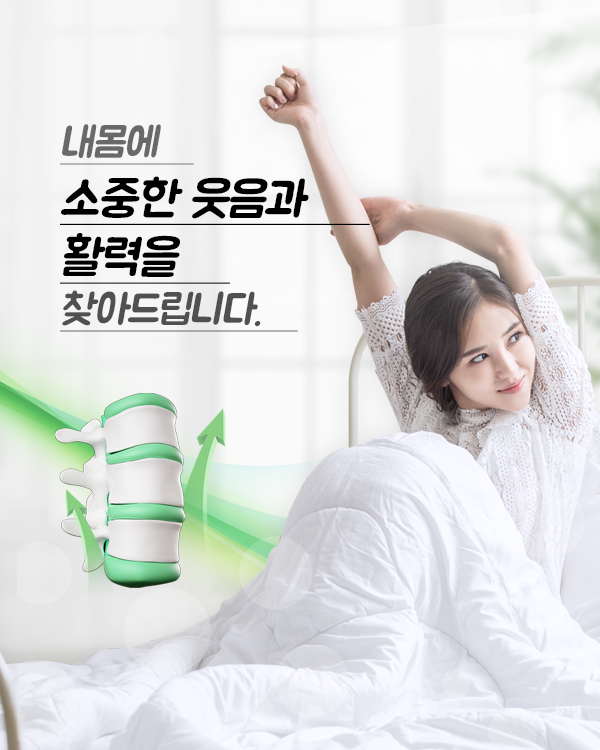 내몸에 소중한 웃음과 활력을 찾아드립니다.