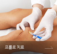 프롤로 치료