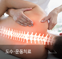 도수·운동치료
