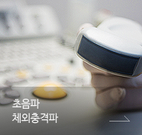 초음파 체외충격파